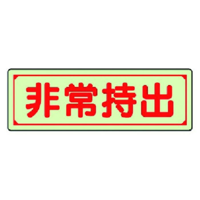 ユニット　誘導標識　非常持出　横型・小　蓄光ステッカー　40×120mm