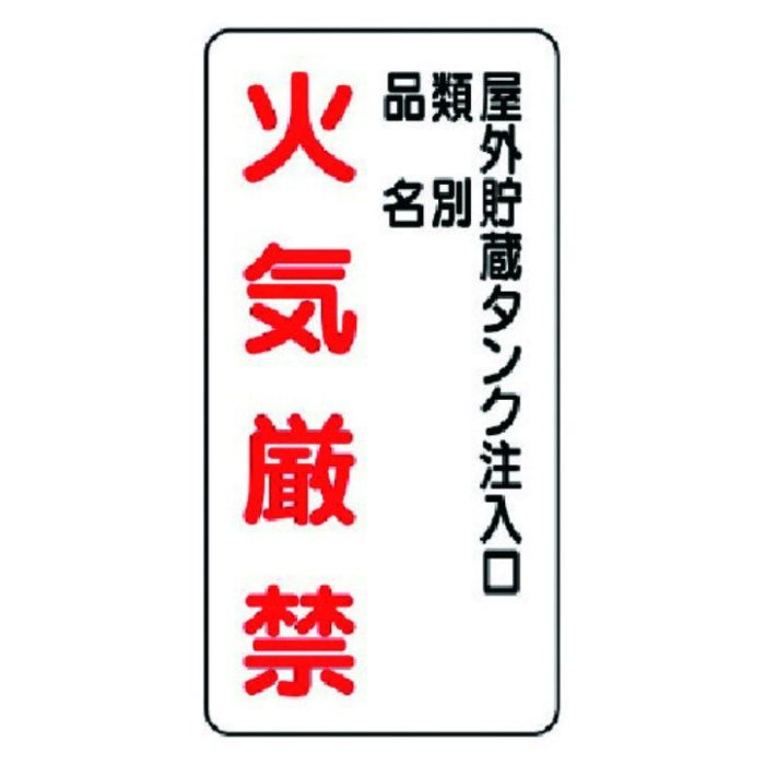 ユニット　危険物標識(縦型)屋外貯蔵タンク・エコユニボード・600X300