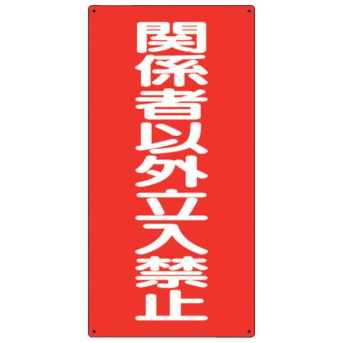 ユニット　危険物標識　関係者以外立入禁止　縦