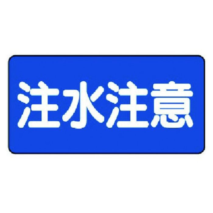 ユニット　危険物標識(横型)注水注意・エコユニボード・300X600