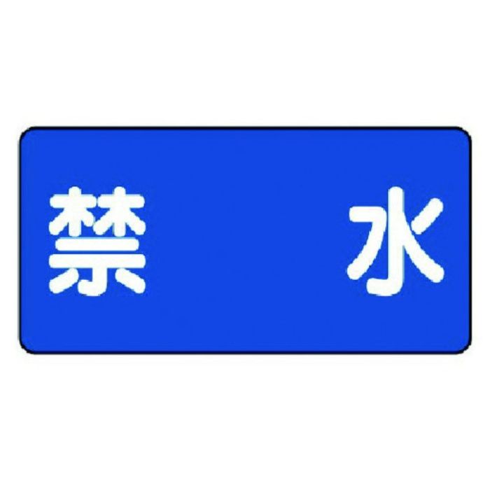 ユニット　危険物標識(横型)禁水・エコユニボード・300X600