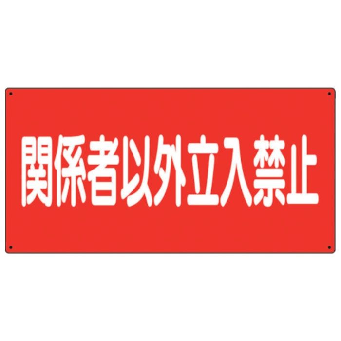 ユニット　危険物標識　関係者以外立入禁止　横