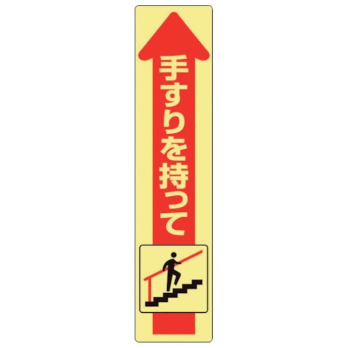 ユニット　手すり用蛍光ステッカー　上り
