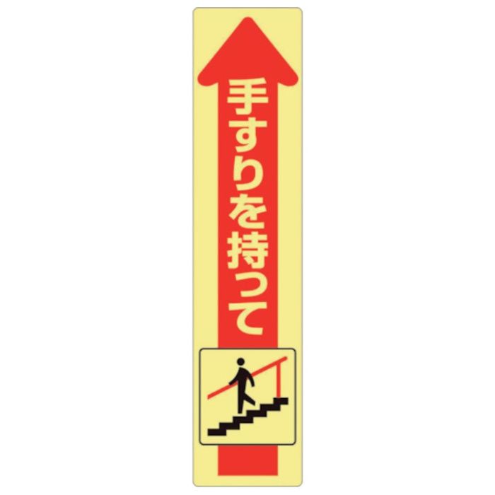 ユニット　手すり用蛍光ステッカー　下り