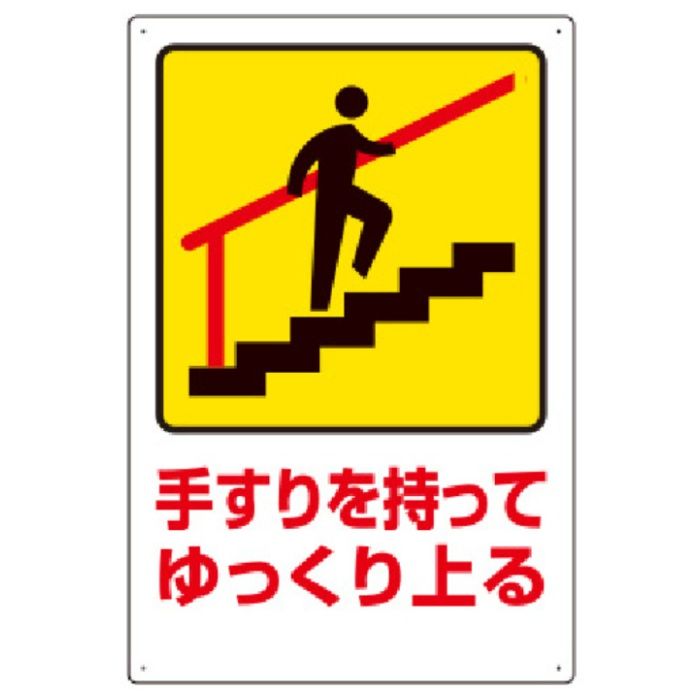 ユニット　安全標識　手すりを持ってゆっくり上る