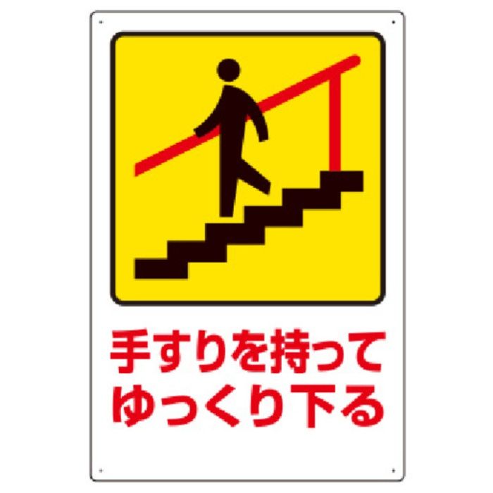 ユニット　安全標識　手すりを持ってゆっくり下る