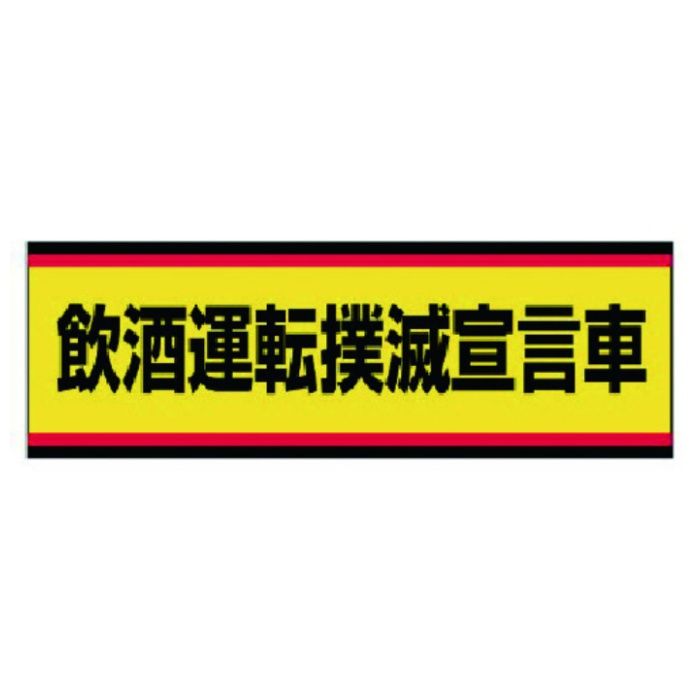 ユニット　交通安全標識　飲酒運転撲滅宣言車　PVCステッカー　100×300