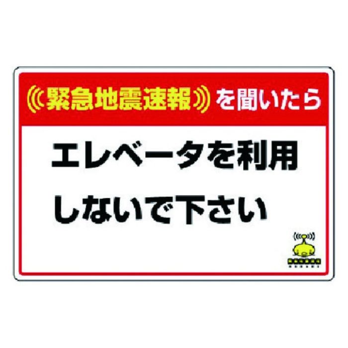 ユニット　緊急地震速報標識　エレベータを使用　合成紙ステッカー　200×300