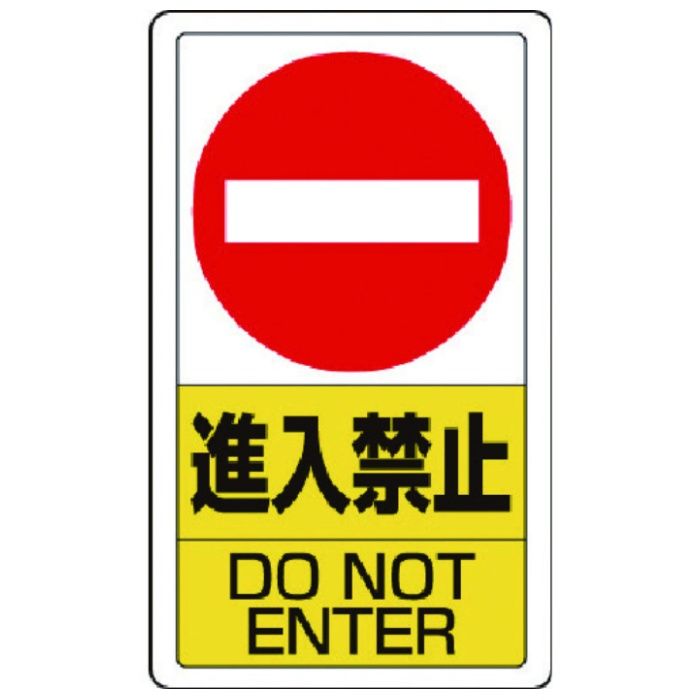 ユニット　構内標識進入禁止