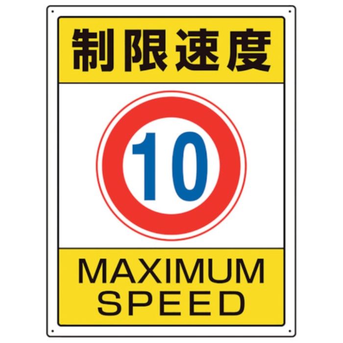 ユニット　交通構内標識　制限速度10