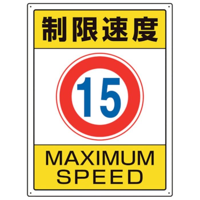 ユニット　交通構内標識　制限速度15