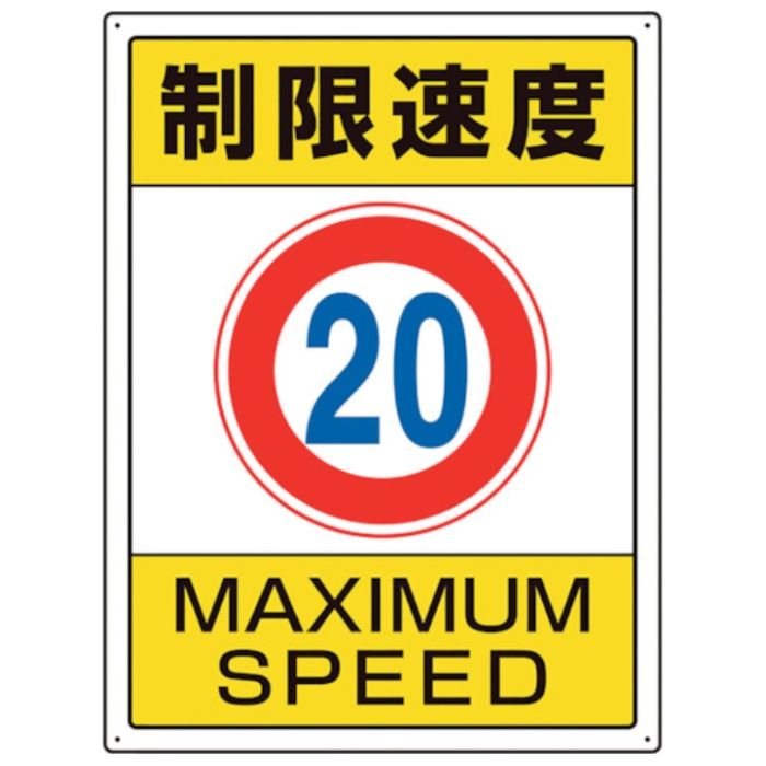 ユニット　交通構内標識　制限速度20