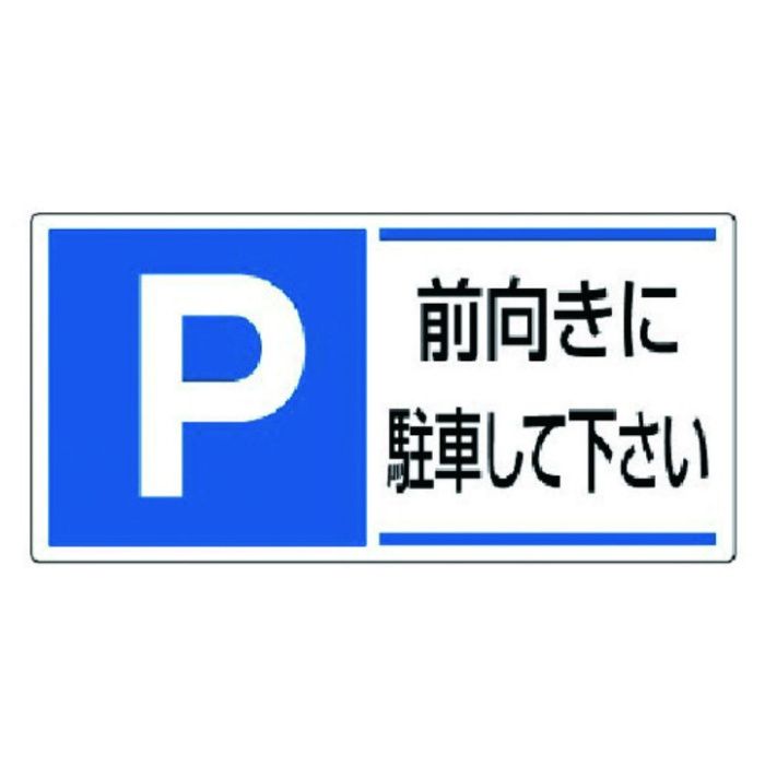 ユニット　駐車場関係標識　前向きに駐車して下さ・エコユニボード・300X600
