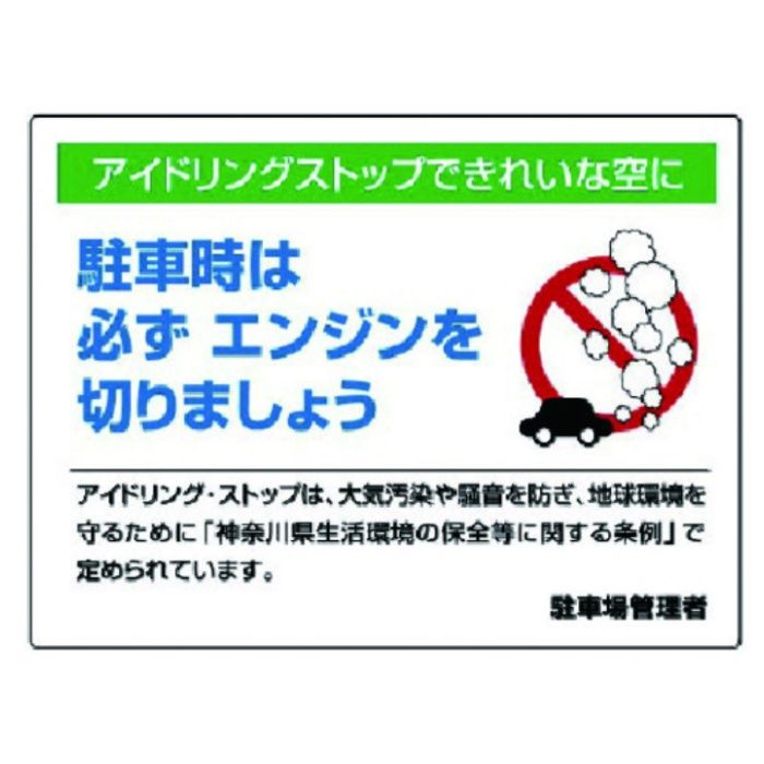 ユニット　アイドリングストップ標識・エコユニボード・450X600