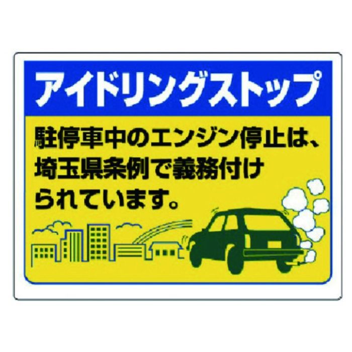 ユニット　アイドリングストップ標識(埼玉県版)・エコユニボード・450X600