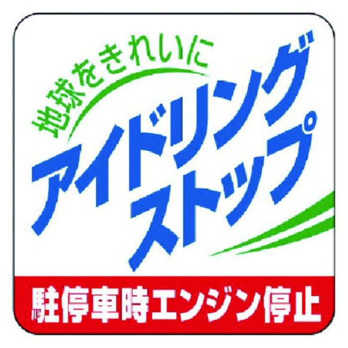 ユニット　アイドリングストップ駐停車時エンジン停止・5枚組・50X50