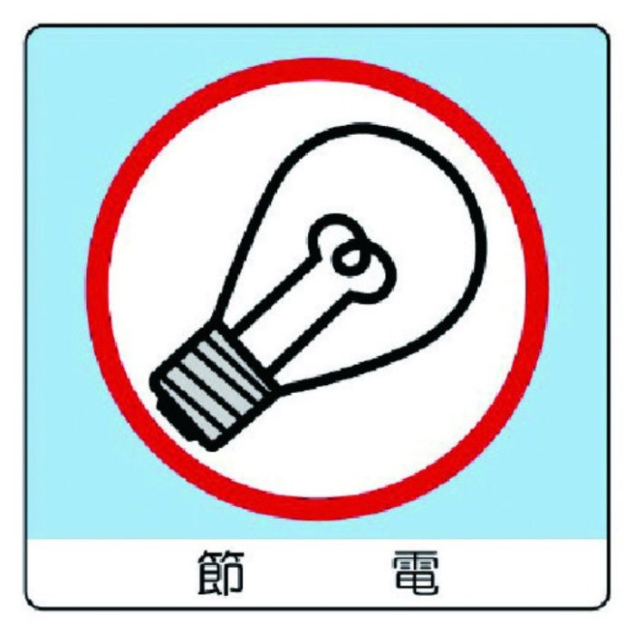 ユニット　ユニステッカー　節電・PPステッカー・50X50・12枚組