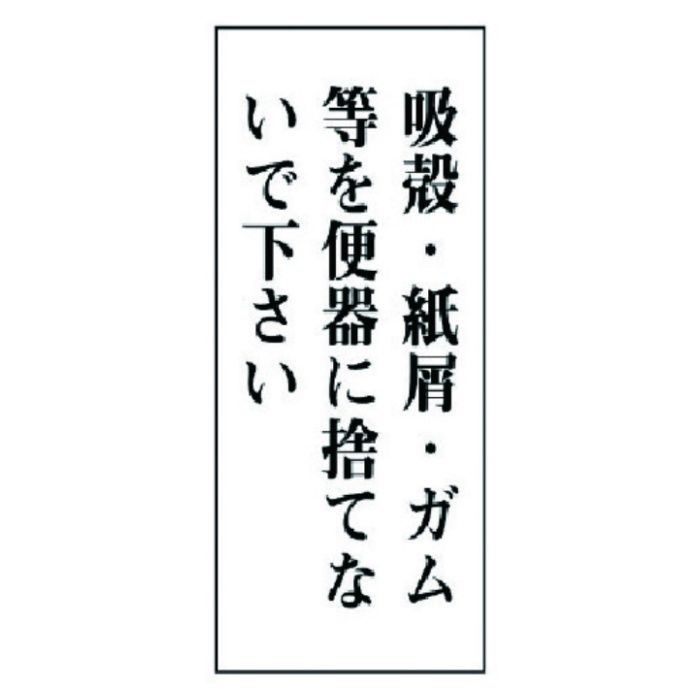 ユニット　一般表示板　吸殻・紙屑・ガム等を…アクリル白板・120X50