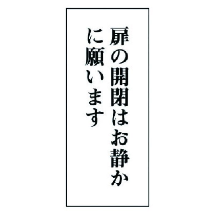 ユニット　一般表示板　扉の開閉はお静かに…アクリル白板・120X50