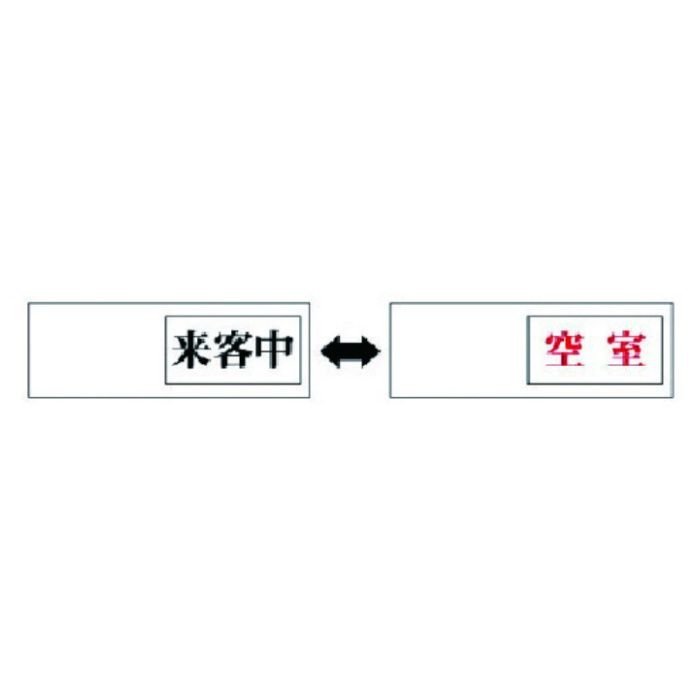 ユニット　室表示　来客中←→空室・アクリル板・50X150X7厚
