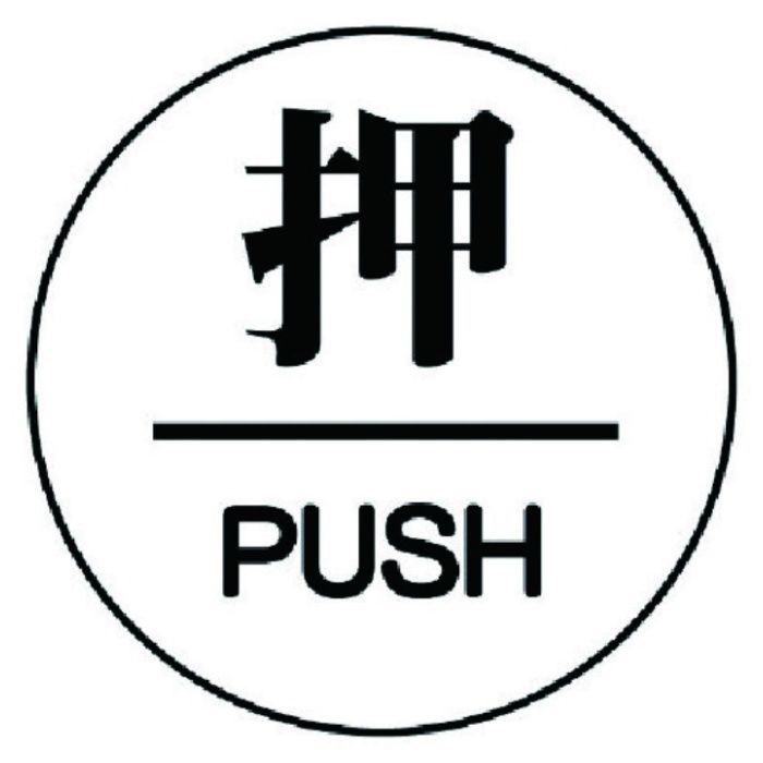 ユニット　ドア表示板　押/PUSH　アクリル白板・60ФX3厚