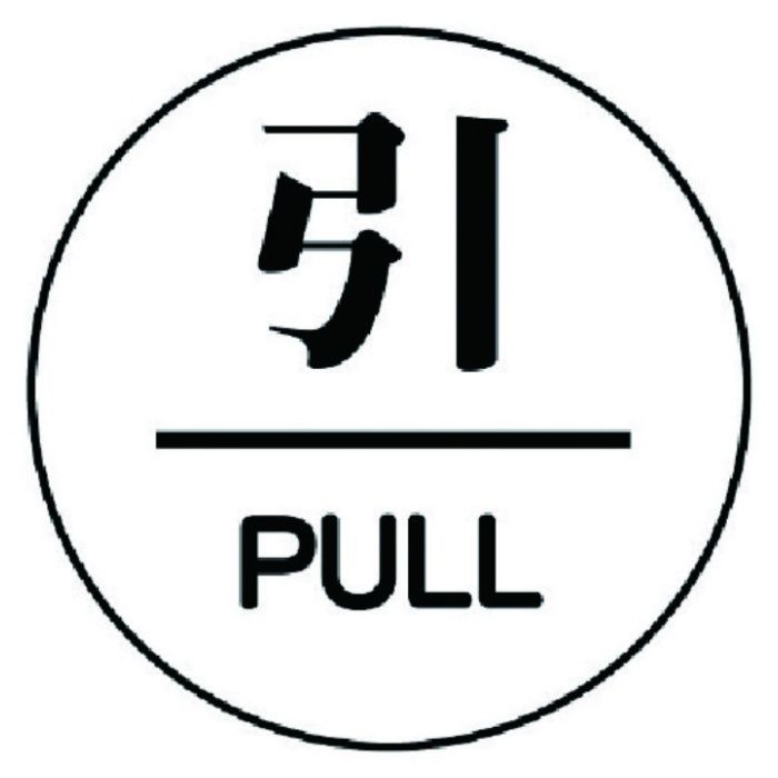 ユニット　ドア表示板　引/PULL　アクリル白板・60ФX3厚