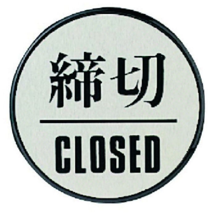 ユニット　ドア表示板　締切CLOSED(丸型)・アクリル黒板/アルミ板・60Ф