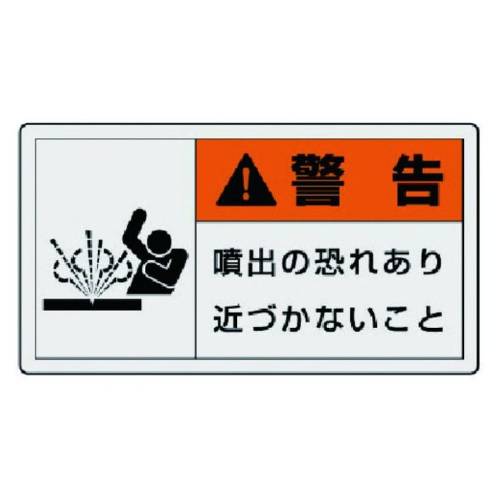 ユニット　PL警告表示ラベル　大　警告　噴出・10枚組・60X110