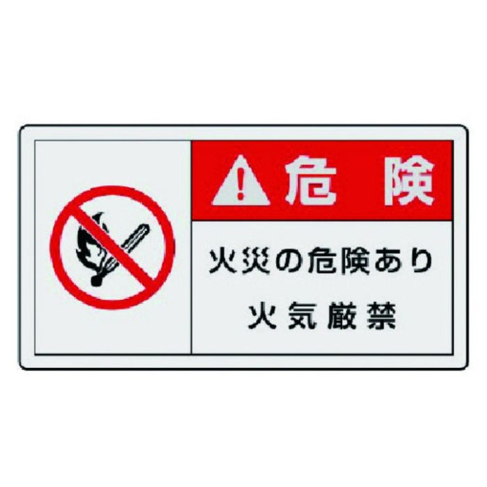 ユニット　PL警告表示ラベル　大　危険　火災・10枚組・60X110