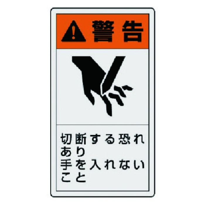 ユニット　PL警告表示ラベル　小　警告　切断・10枚組・55X30