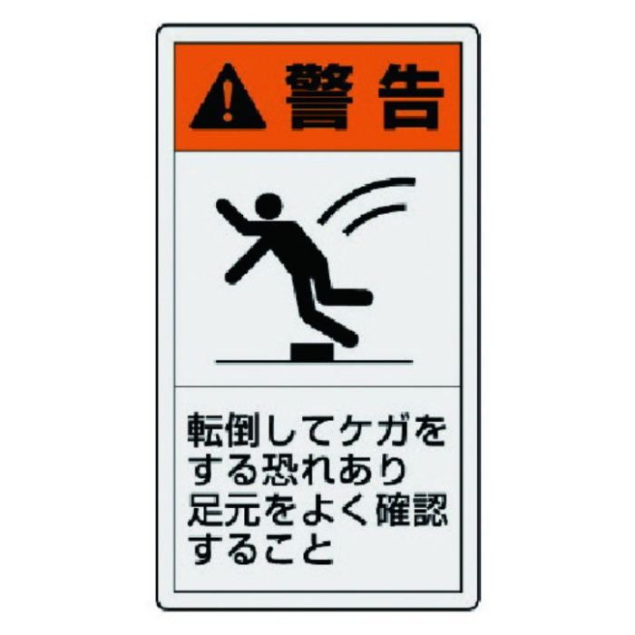 ユニット　PL警告表示ラベル　小　警告　転倒・10枚組・55X30