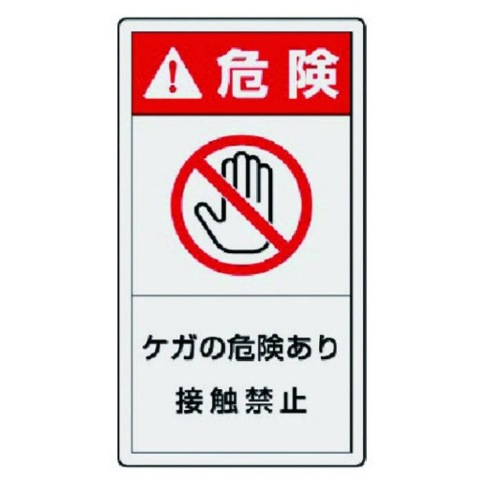 ユニット　PL警告表示ラベル　小　危険　ケガ・10枚組・55X30