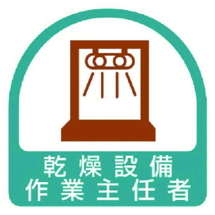 ユニット　ステッカー　乾燥設備作業主任者・2枚1シート・35X35