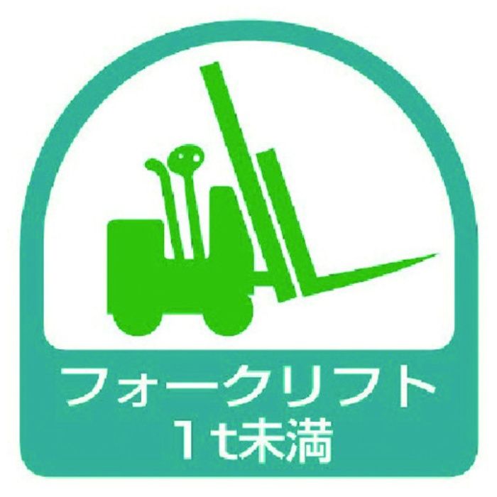 ユニット　ステッカー　フォークリフト1t未満・2枚1シート・35X35
