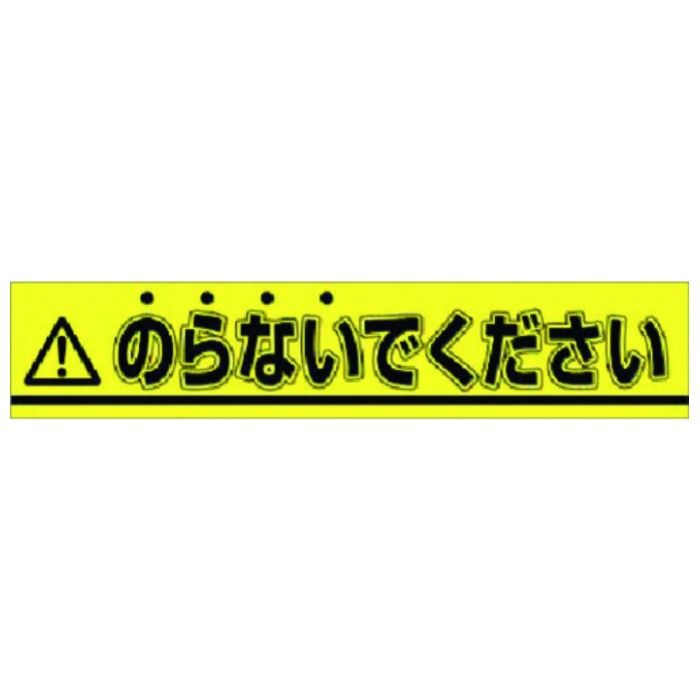 つくし　ステッカー　△のらないでください