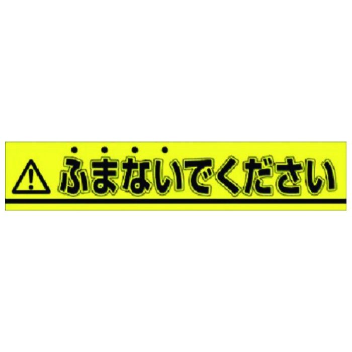 つくし　ステッカー　△ふまないでください
