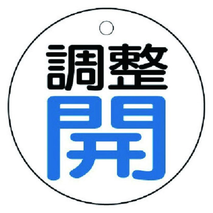 ユニット　バルブ開閉表示板　調整　開:青文字