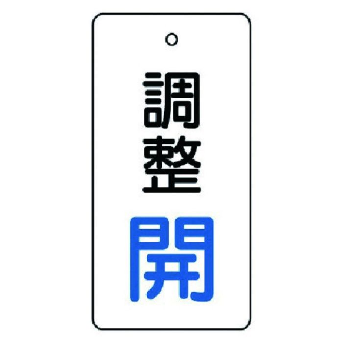 ユニット　バルブ開閉表示板　調整　開:青文字