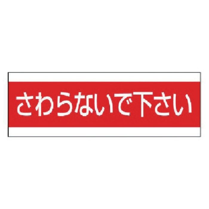 ユニット　配管用ステッカーさわらないで下さい　PVCステッカー　100×300