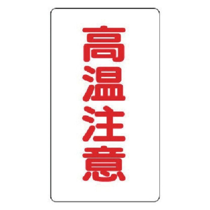 ユニット　アルミステッカー　高温注意(極小)縦型　10枚組