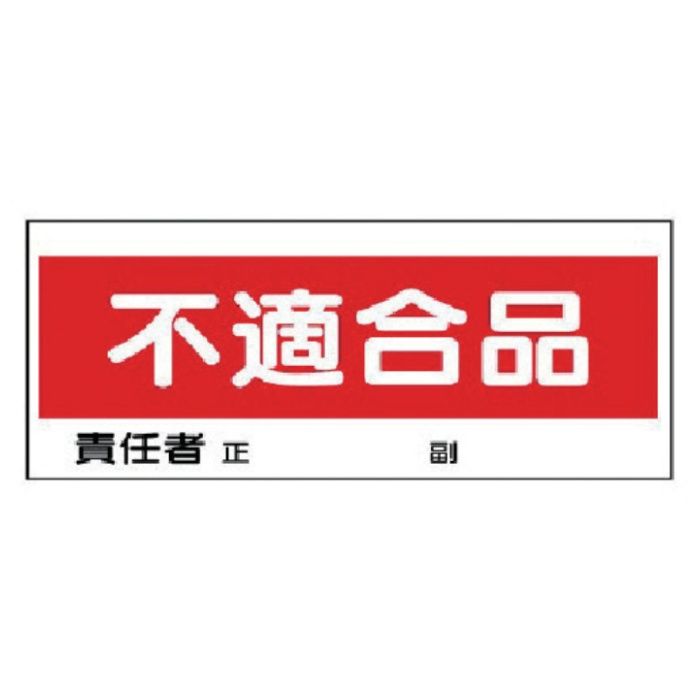 ユニット　フリースタンド置場標識　不適合品　エコユニボード　120×300