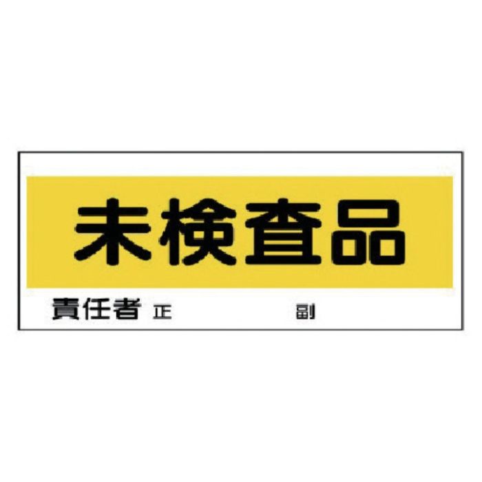 ユニット　フリースタンド置場標識　未検査品　エコユニボード　120×300