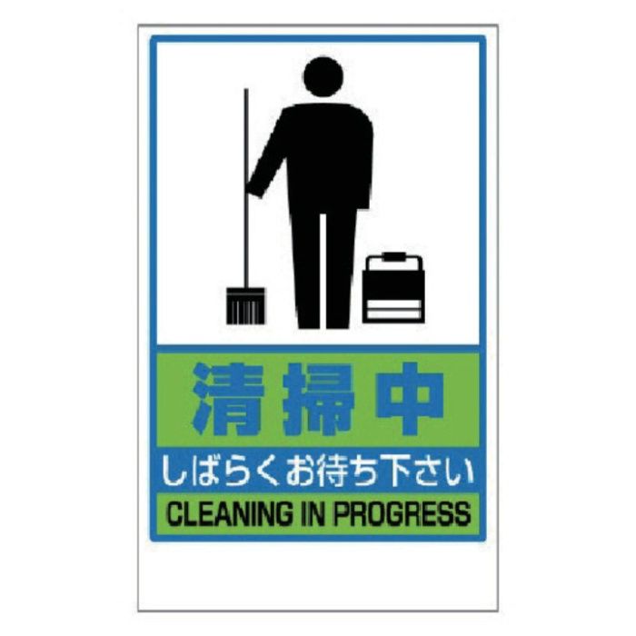 ユニット　清掃中ステッカーのみ　PVCステッカー　417×257