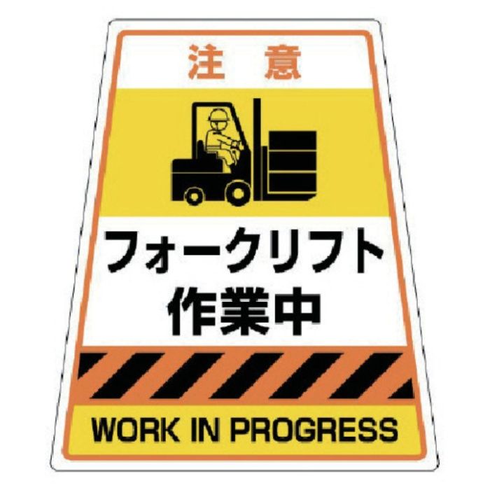 ユニット　カンバリフォークリフト作業中ステッカー　360×310×217