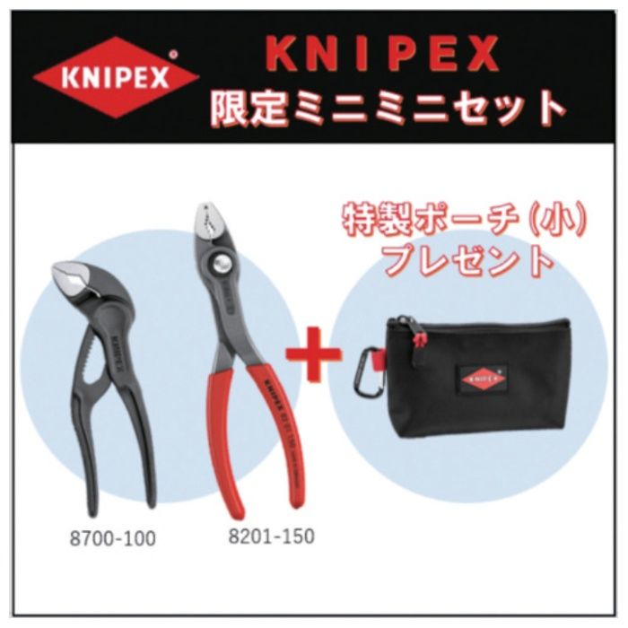 KNIPEX　【数量限定】ミニミニセット+特製収納ポーチセット