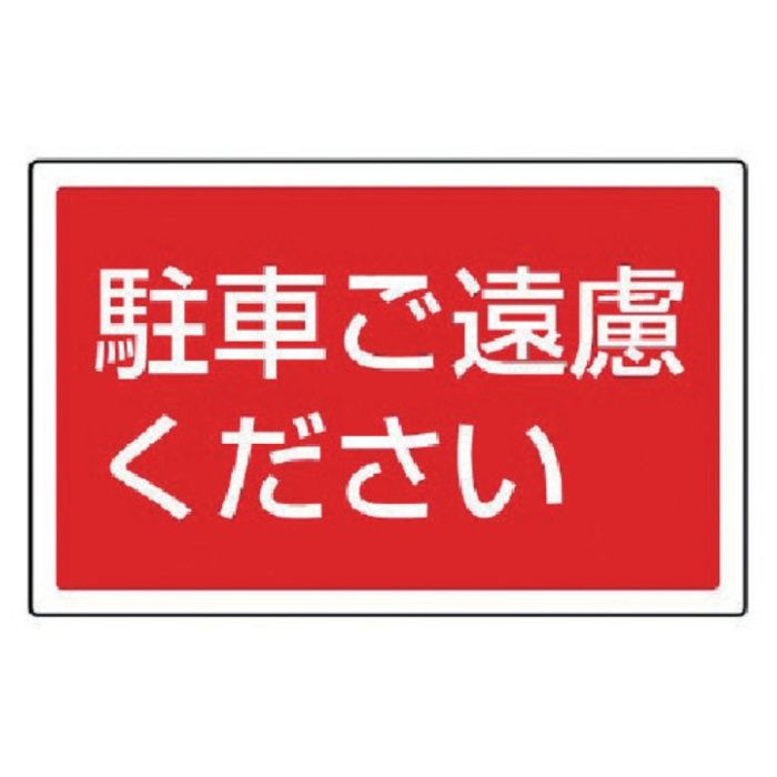 ユニット　#サインタワー用角表示　駐車ご遠慮ください　207×356mm