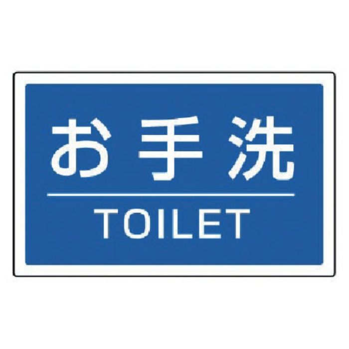 ユニット　#サインタワー用角表示　お手洗いTOILET　207×356mm
