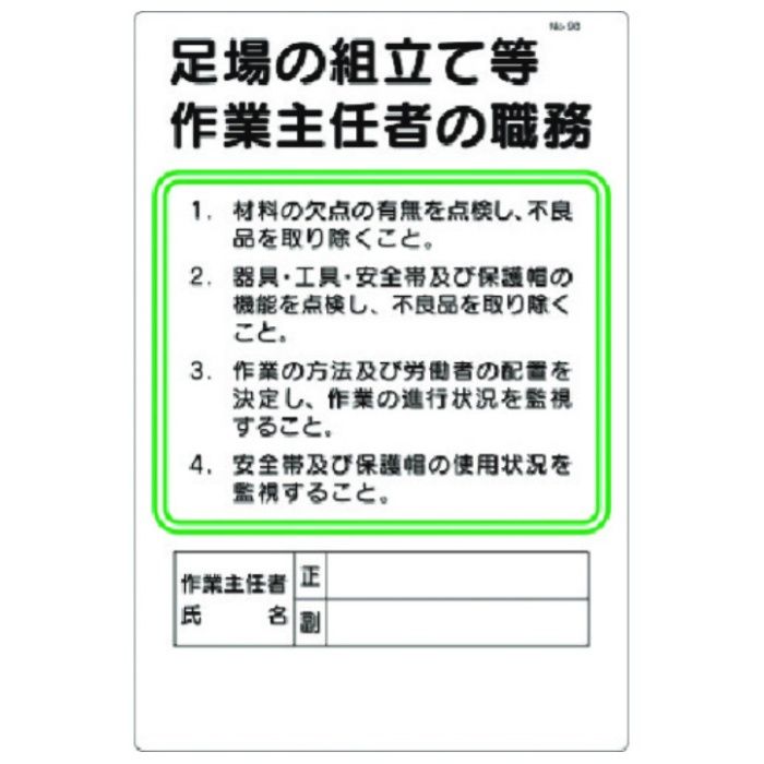 つくし　職務標識　足場の組立等作業主任者の職務