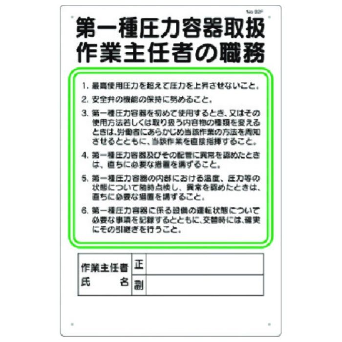 つくし　職務標識　第一種圧力容器取扱作業主任者の職務