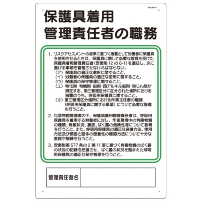 つくし　安全標識　保護具着用管理責任者の職務